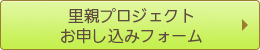 里親プロジェクトお申し込みフォーム