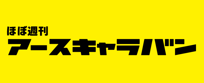 月刊アースキャラバン