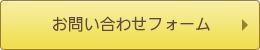 お問い合わせフォーム