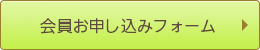 会員お申し込みフォーム