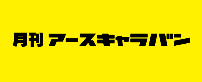 月刊アースキャラバン