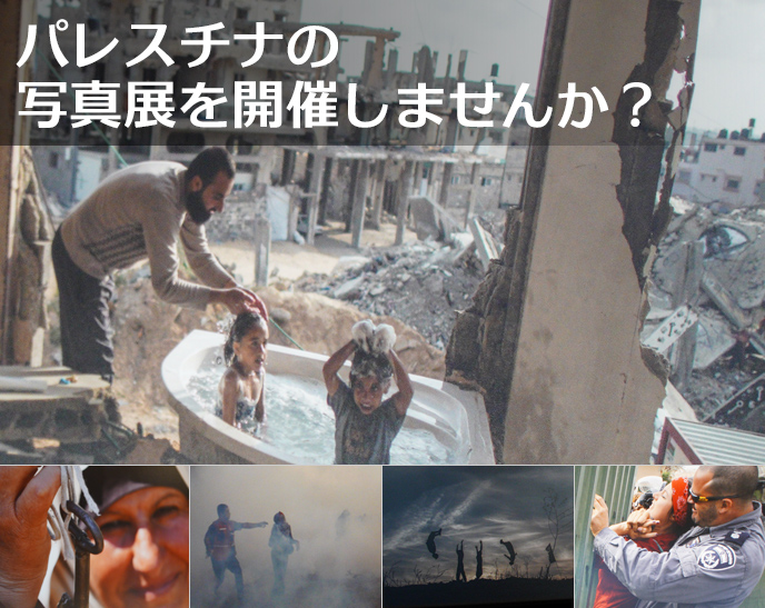 パレスチナの写真展を開催しませんか?