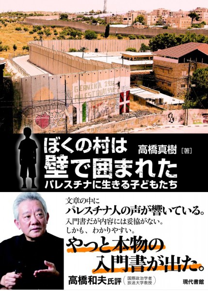 本：「ぼくの村は壁で囲まれた」　高橋真樹　著（写真1）