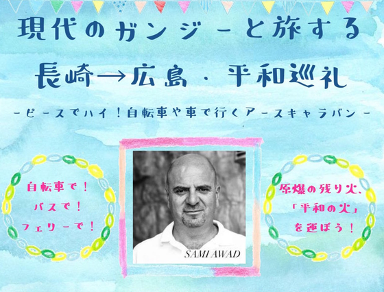 お知らせ:“パレスチナのガンジー”が原爆の残り火と走るピースサイクリング、クラウドファンディングスタート!(写真1)