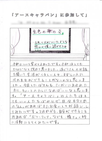 お知らせ:松山東雲中学・高等学校のみなさんから「アースキャラバン2018東雲」参加の感想文をいただきました。(写真6)