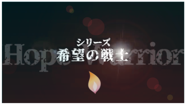 映像シリーズ「希望の戦士」スタート(写真2)