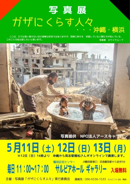 写真展『ガザに暮らす人々・・・沖縄・横浜（写真1）