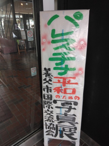 パレスチナ写真展＠養父市（写真2）